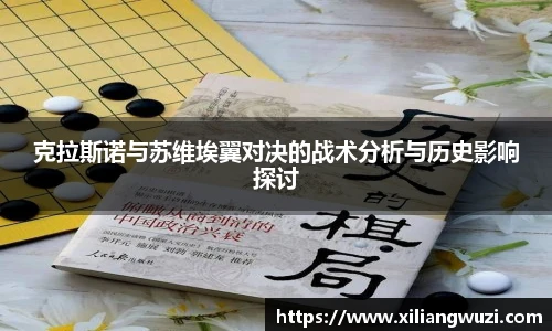 j9网站克拉斯诺与苏维埃翼对决的战术分析与历史影响探讨