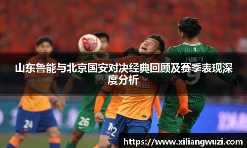 山东鲁能与北京国安对决经典回顾及赛季表现深度分析